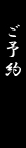ご予約